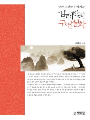 cover image of 김태락의 구연설화